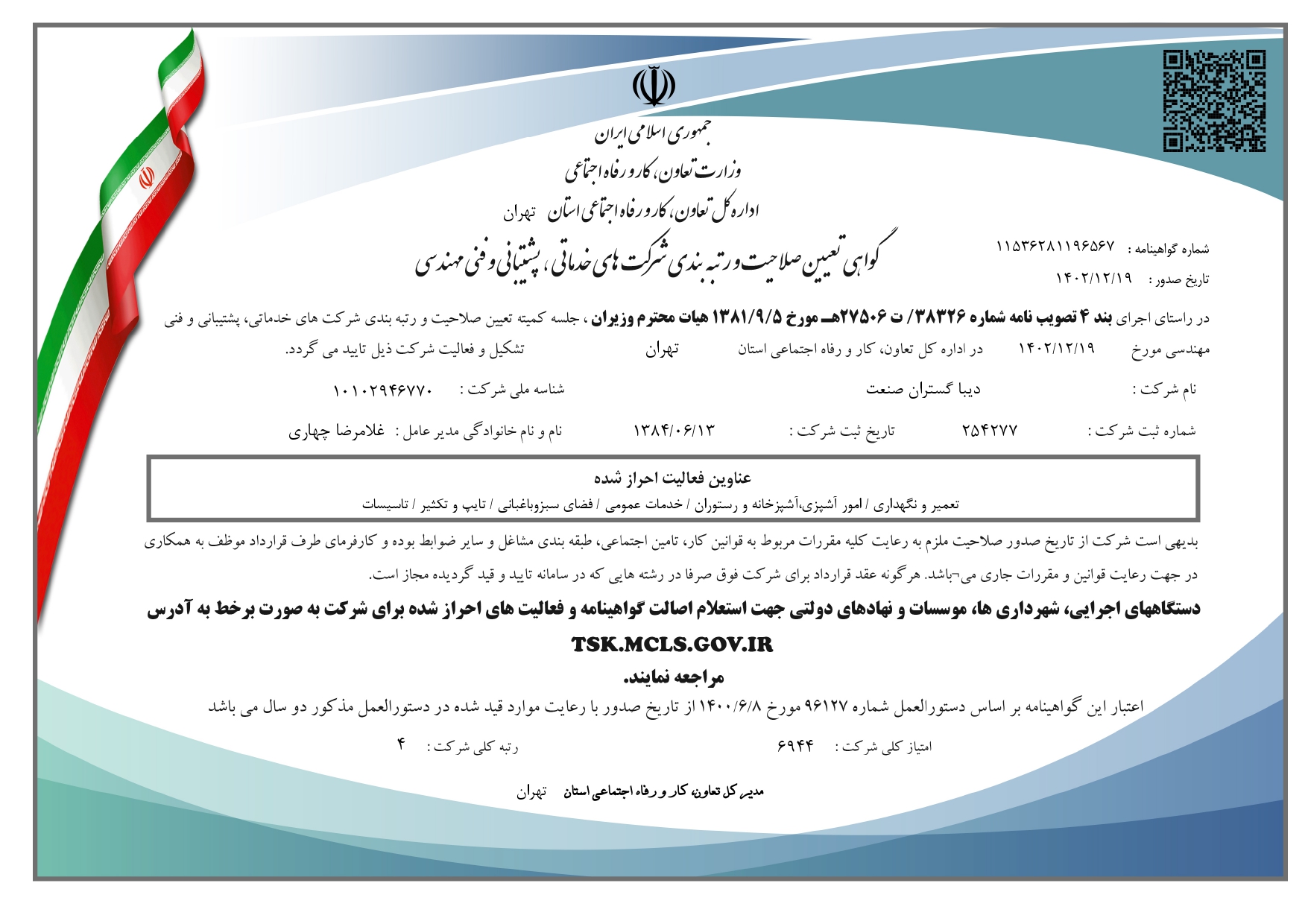 گواهینامه صلاحیت کار تا 1404